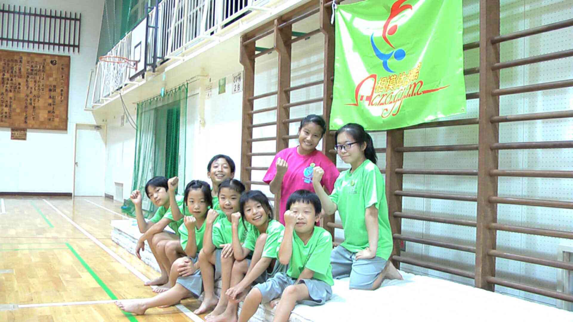 相模体操館ＡＣＲＯＧＹＭ