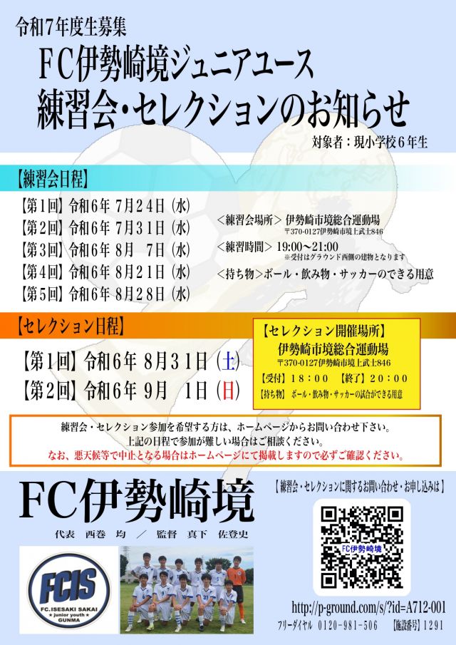 【練習会・セレクション参加者募集中】ＦＣ伊勢崎境・ＦＣ伊勢崎境ジュニア