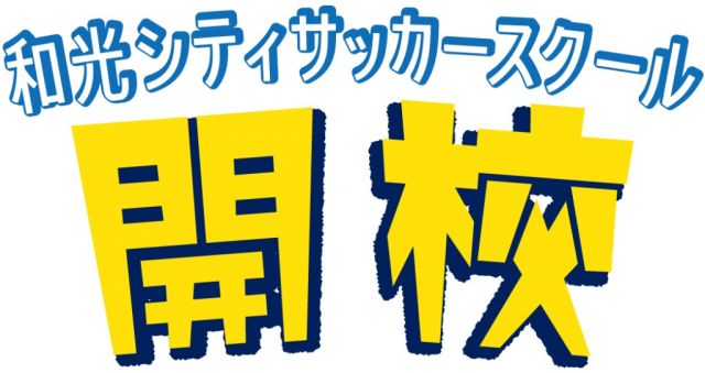 【新規開校】和光シティサッカースクール