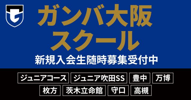 ガンバ大阪サッカースクール 枚方・守口スクール