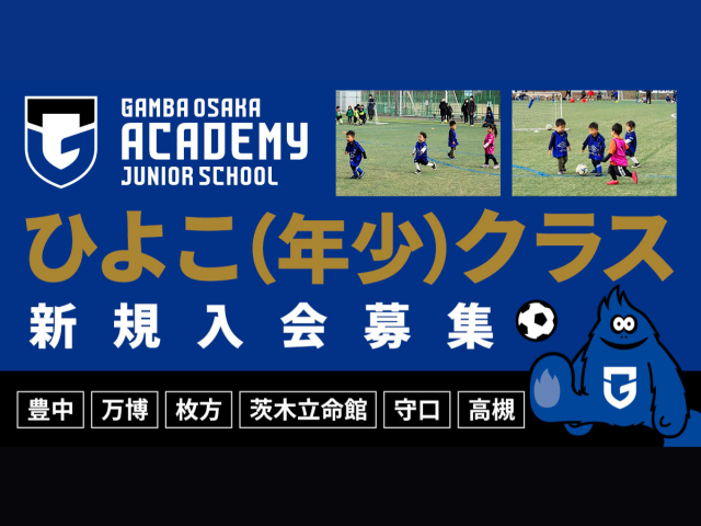 ガンバ大阪 ひよこ(年少)クラス / 吹田ちびっこクラス