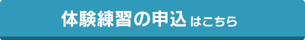 体験練習の申込はこちら