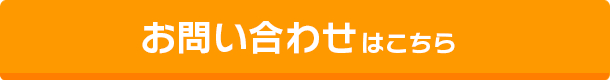お問い合わせはこちら